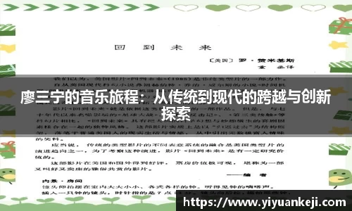 易游廖三宁的音乐旅程：从传统到现代的跨越与创新探索